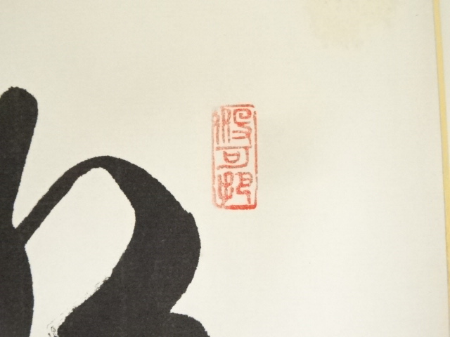 道具 ] - 道具 大徳寺 長谷川寛州筆 「紅葉舞秋風」 肉筆色紙 | ネット